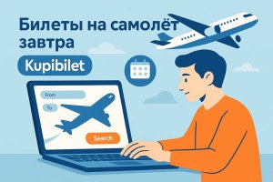 Купибилет: современный подход к организации путешествий