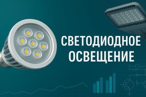 Светодиодное освещение: технологии, принципы, развитие и перспективы